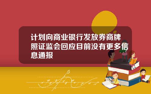 计划向商业银行发放券商牌照证监会回应目前没有更多信息通报