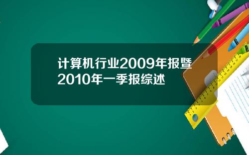 计算机行业2009年报暨2010年一季报综述