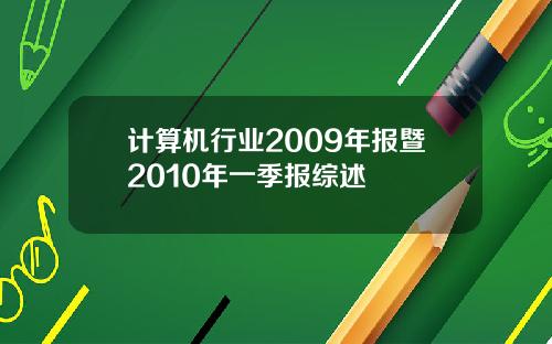 计算机行业2009年报暨2010年一季报综述