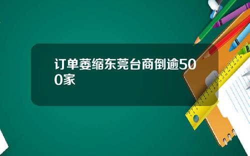 订单萎缩东莞台商倒逾500家
