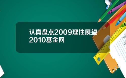 认真盘点2009理性展望2010基金网