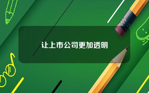 让上市公司更加透明