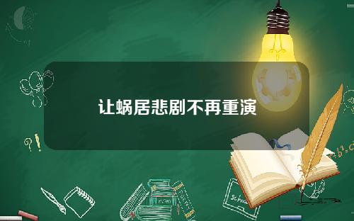 让蜗居悲剧不再重演