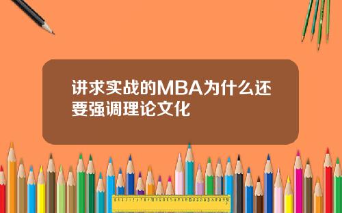 讲求实战的MBA为什么还要强调理论文化