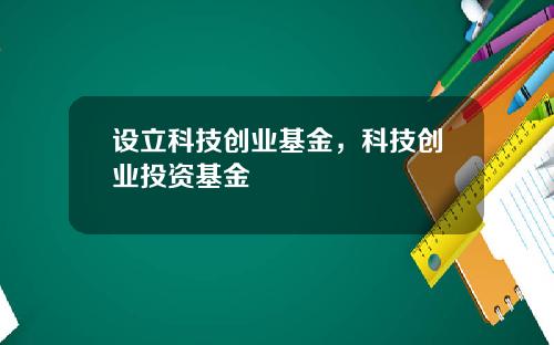 设立科技创业基金，科技创业投资基金