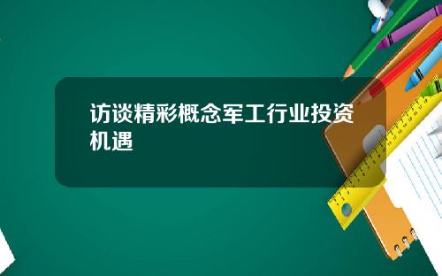 访谈精彩概念军工行业投资机遇