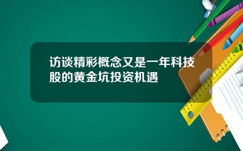 访谈精彩概念又是一年科技股的黄金坑投资机遇
