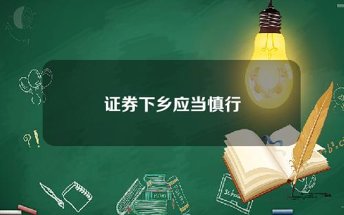 证券下乡应当慎行