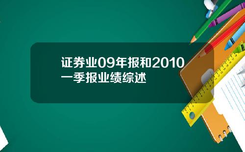 证券业09年报和2010一季报业绩综述