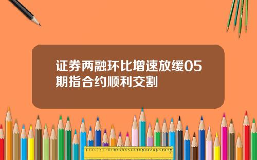 证券两融环比增速放缓05期指合约顺利交割