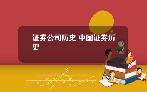 证券公司历史 中国证券历史
