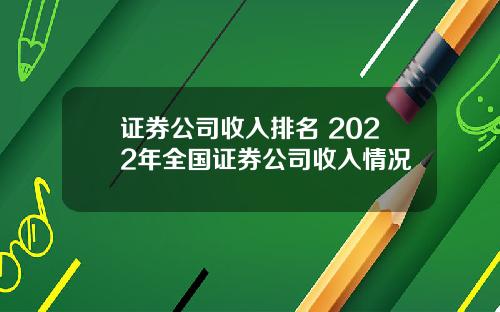 证券公司收入排名 2022年全国证券公司收入情况