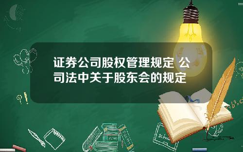 证券公司股权管理规定 公司法中关于股东会的规定
