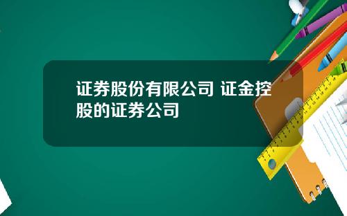 证券股份有限公司 证金控股的证券公司