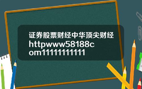 证券股票财经中华顶尖财经httpwww58188com11111111111111111111111111111111118