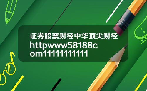 证券股票财经中华顶尖财经httpwww58188com11111111111111111111111111111118