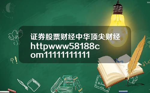 证券股票财经中华顶尖财经httpwww58188com1111111111111111111112