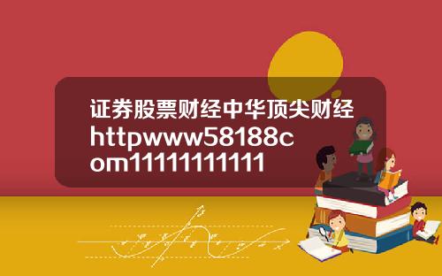 证券股票财经中华顶尖财经httpwww58188com1111111111111111111115
