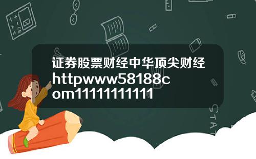证券股票财经中华顶尖财经httpwww58188com11111111111113