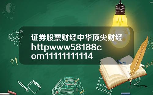 证券股票财经中华顶尖财经httpwww58188com11111111114