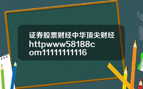 证券股票财经中华顶尖财经httpwww58188com11111111116