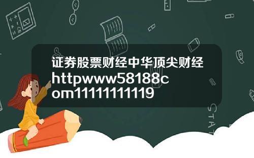 证券股票财经中华顶尖财经httpwww58188com11111111119