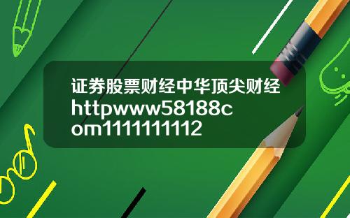 证券股票财经中华顶尖财经httpwww58188com1111111112
