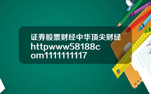 证券股票财经中华顶尖财经httpwww58188com1111111117