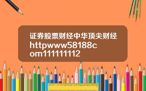 证券股票财经中华顶尖财经httpwww58188com111111112