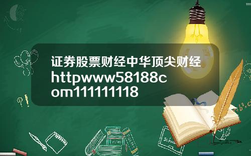 证券股票财经中华顶尖财经httpwww58188com111111118