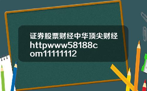 证券股票财经中华顶尖财经httpwww58188com11111112