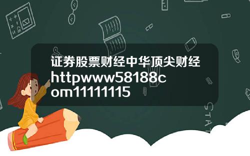 证券股票财经中华顶尖财经httpwww58188com11111115