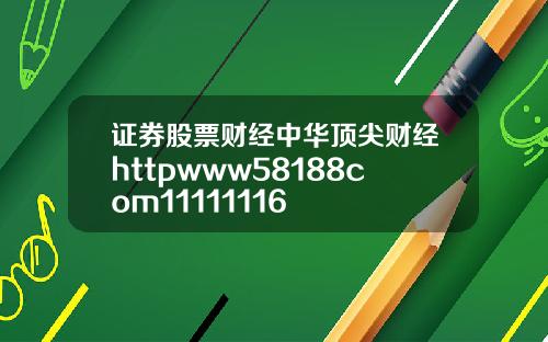 证券股票财经中华顶尖财经httpwww58188com11111116