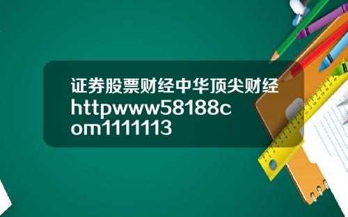 证券股票财经中华顶尖财经httpwww58188com1111113