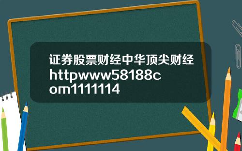 证券股票财经中华顶尖财经httpwww58188com1111114