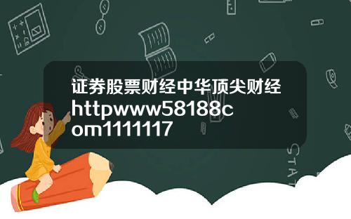 证券股票财经中华顶尖财经httpwww58188com1111117