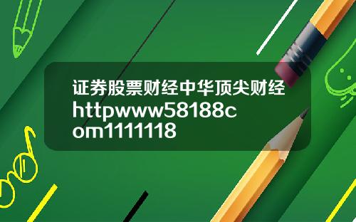 证券股票财经中华顶尖财经httpwww58188com1111118