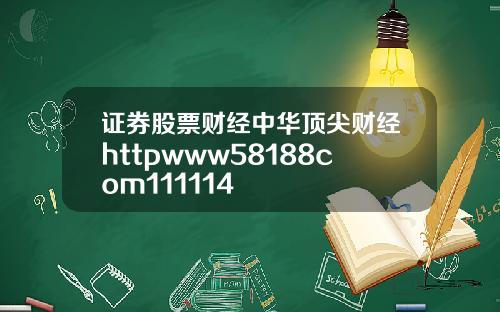 证券股票财经中华顶尖财经httpwww58188com111114