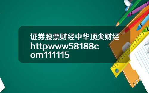 证券股票财经中华顶尖财经httpwww58188com111115