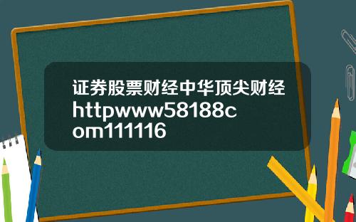 证券股票财经中华顶尖财经httpwww58188com111116