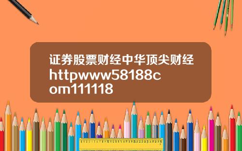 证券股票财经中华顶尖财经httpwww58188com111118