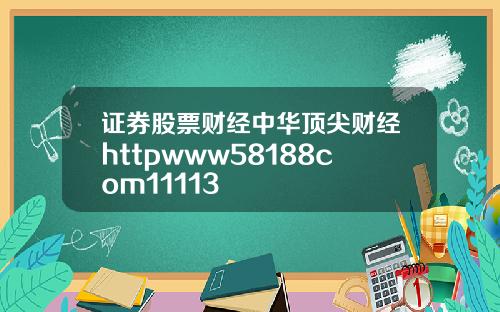 证券股票财经中华顶尖财经httpwww58188com11113