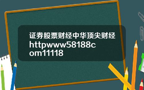 证券股票财经中华顶尖财经httpwww58188com11118