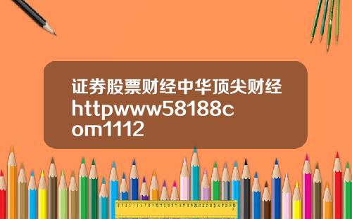证券股票财经中华顶尖财经httpwww58188com1112