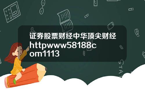 证券股票财经中华顶尖财经httpwww58188com1113