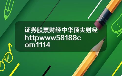 证券股票财经中华顶尖财经httpwww58188com1114