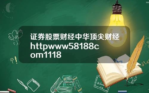 证券股票财经中华顶尖财经httpwww58188com1118