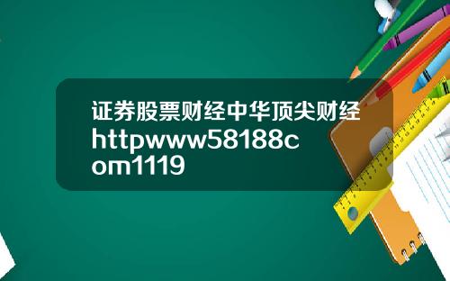 证券股票财经中华顶尖财经httpwww58188com1119