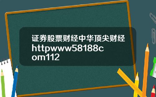 证券股票财经中华顶尖财经httpwww58188com112