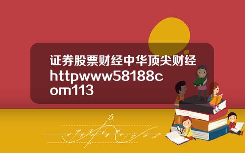 证券股票财经中华顶尖财经httpwww58188com113